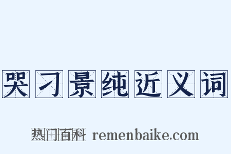 哭刁景纯近义词是什么意思的图片